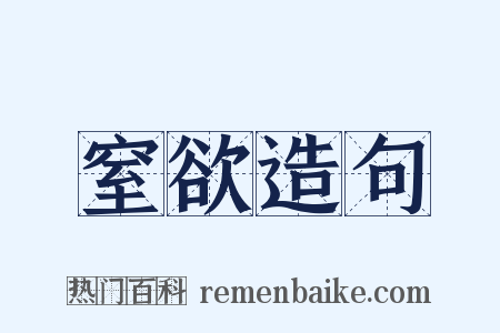 窒欲造句是什么意思的图片